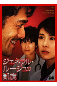 楽天ブックス ジェネラル ルージュの凱旋 中村義洋 竹内結子 Dvd 楽天ブックス ジェネラル ルージュの凱旋 中村義洋 竹内結子 Dvd